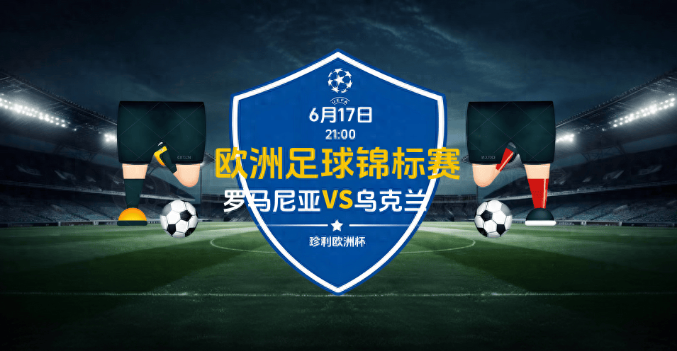 英格兰迎战罗马尼亚，激情碰撞