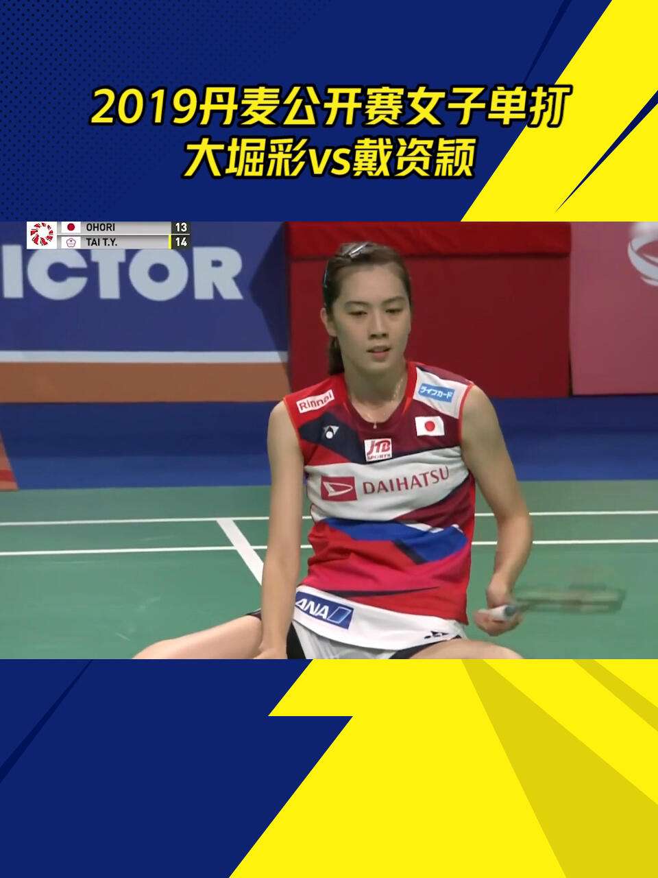 包含丹麦队横扫日本队，戴资颖惊艳四座的词条